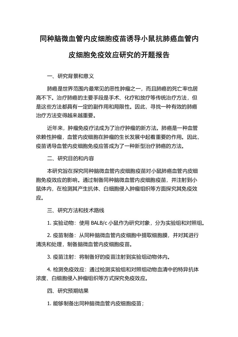 同种脑微血管内皮细胞疫苗诱导小鼠抗肺癌血管内皮细胞免疫效应研究的开题报告