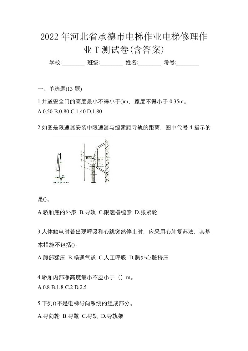 2022年河北省承德市电梯作业电梯修理作业T测试卷含答案