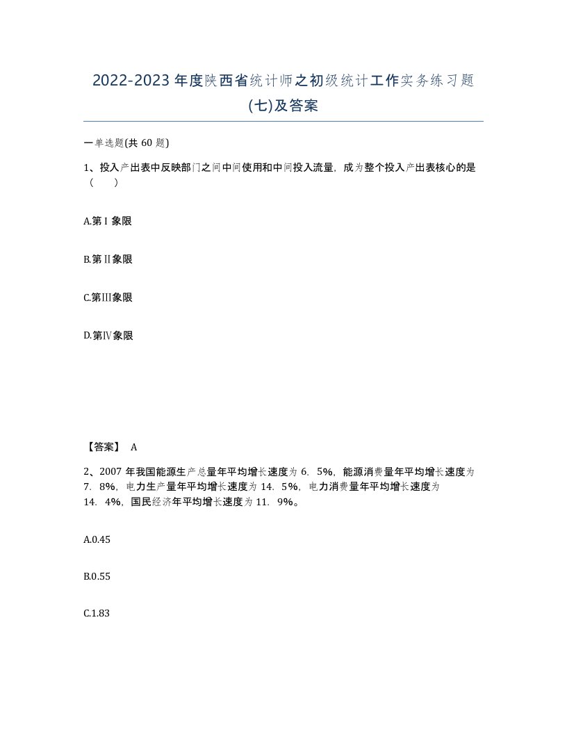 2022-2023年度陕西省统计师之初级统计工作实务练习题七及答案