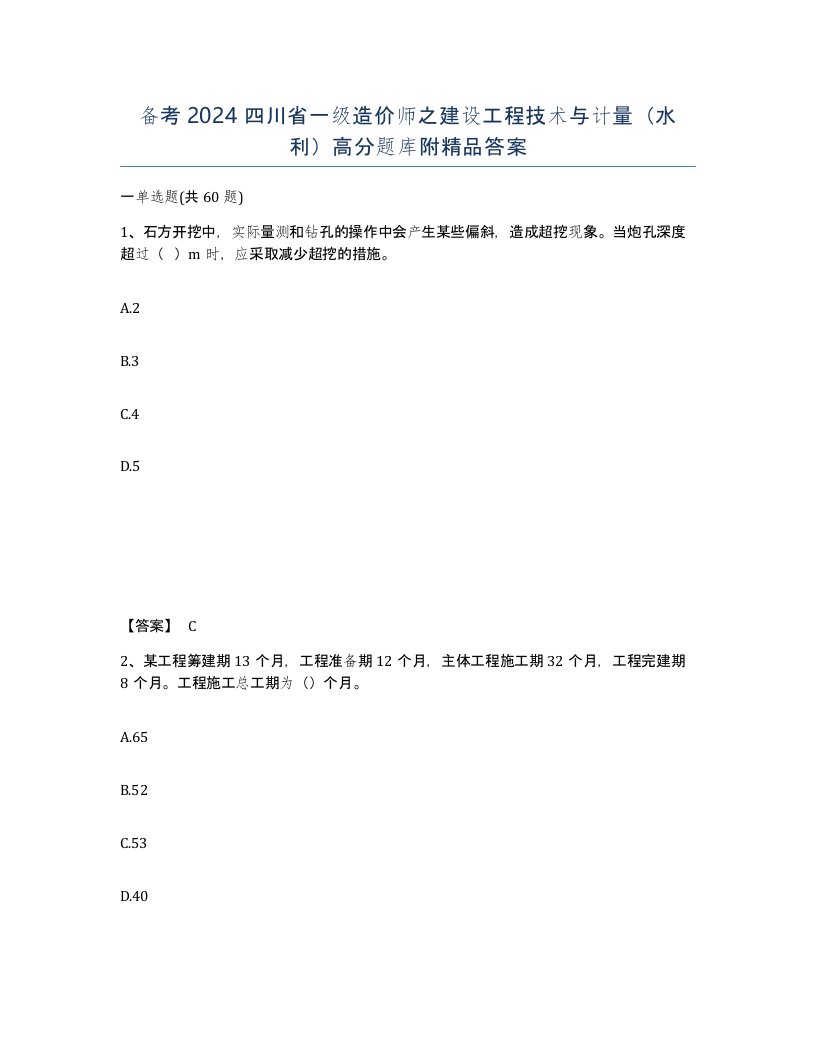 备考2024四川省一级造价师之建设工程技术与计量水利高分题库附答案