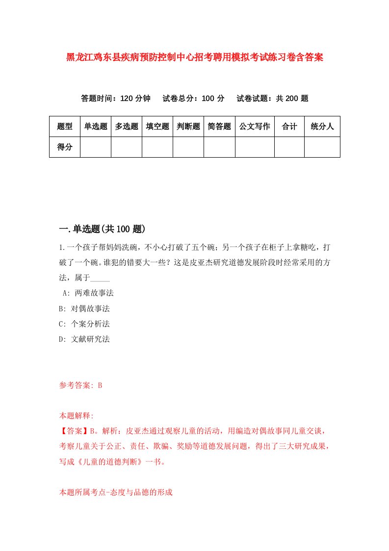 黑龙江鸡东县疾病预防控制中心招考聘用模拟考试练习卷含答案第4次