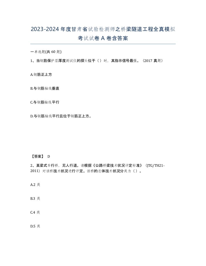 2023-2024年度甘肃省试验检测师之桥梁隧道工程全真模拟考试试卷A卷含答案