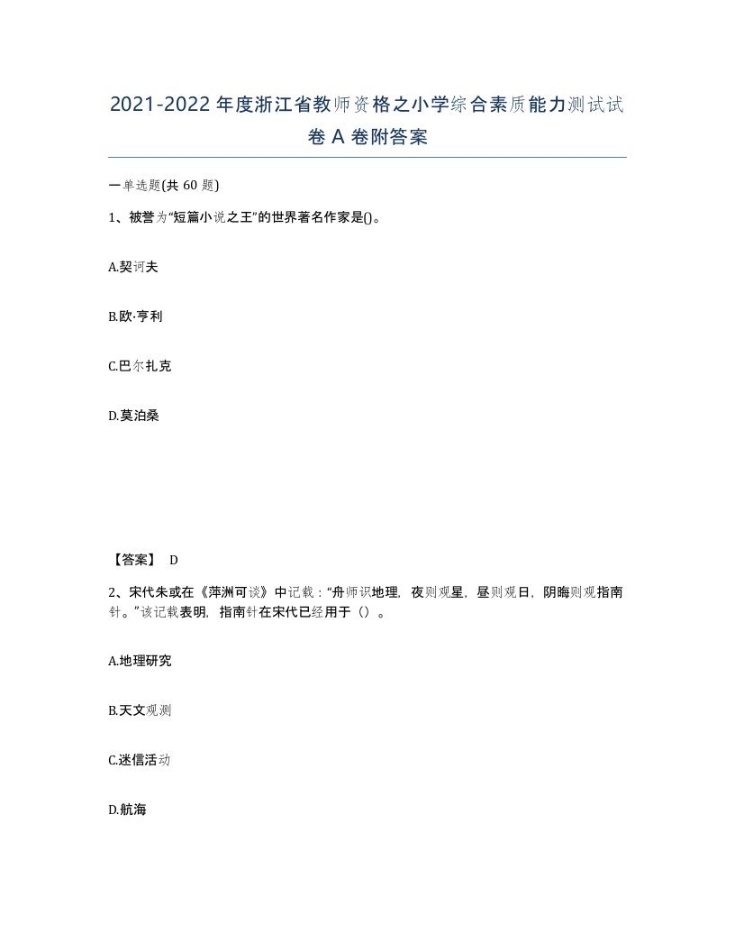 2021-2022年度浙江省教师资格之小学综合素质能力测试试卷A卷附答案