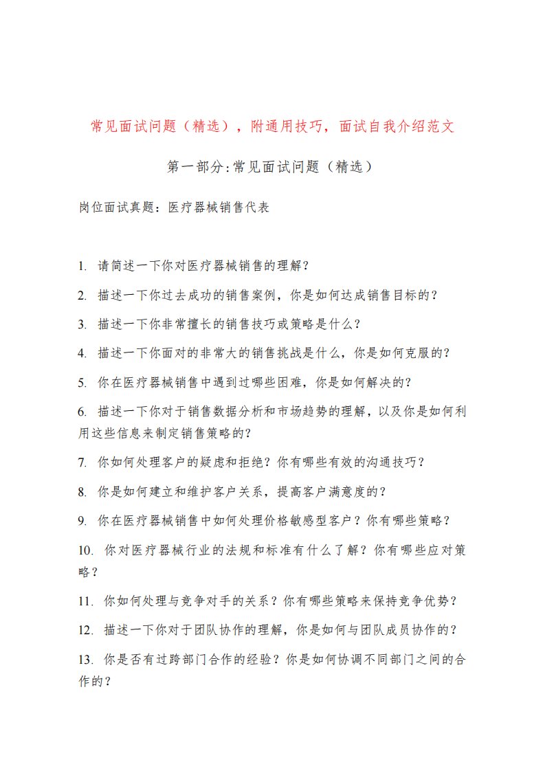 医疗器械销售代表岗位常见面试问题部分附面试技巧自我介绍