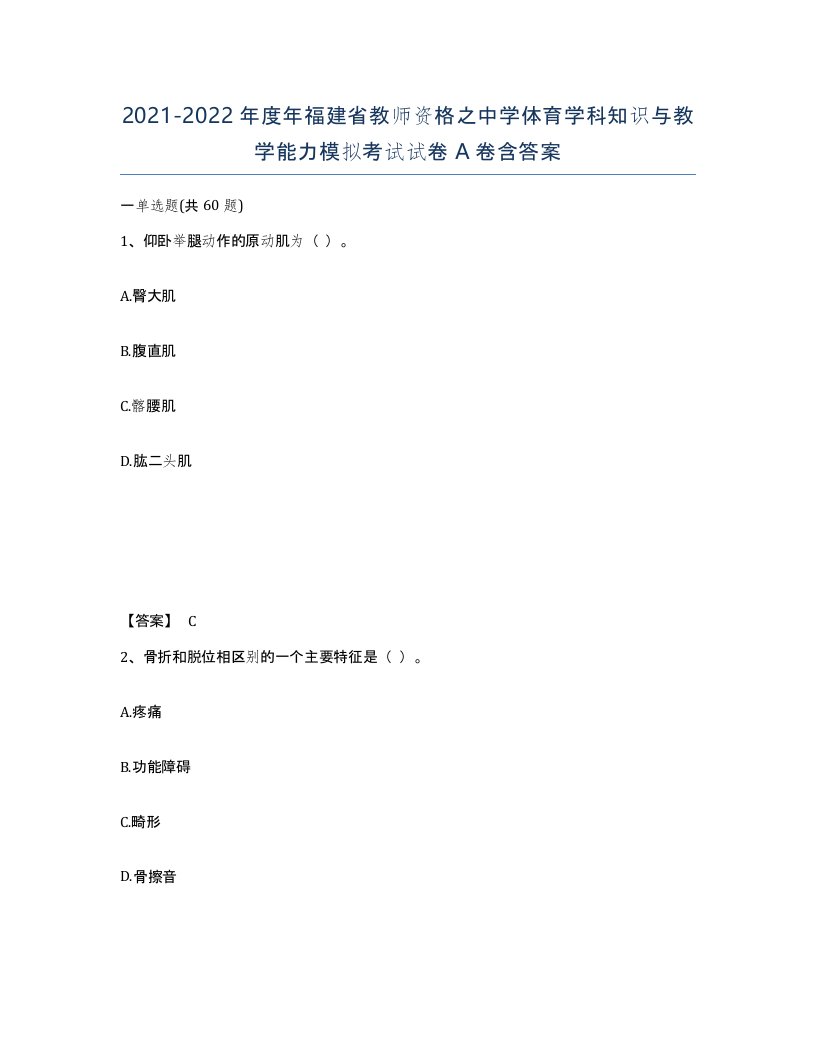 2021-2022年度年福建省教师资格之中学体育学科知识与教学能力模拟考试试卷A卷含答案