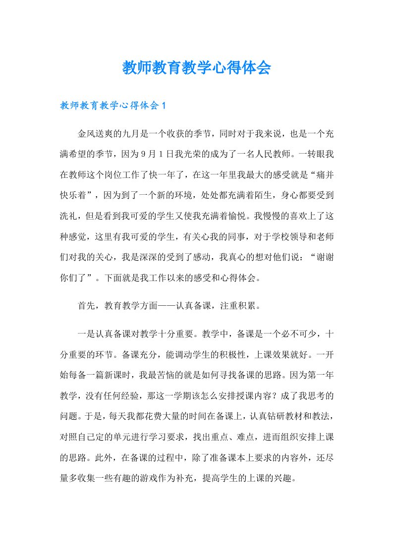 教师教育教学心得体会