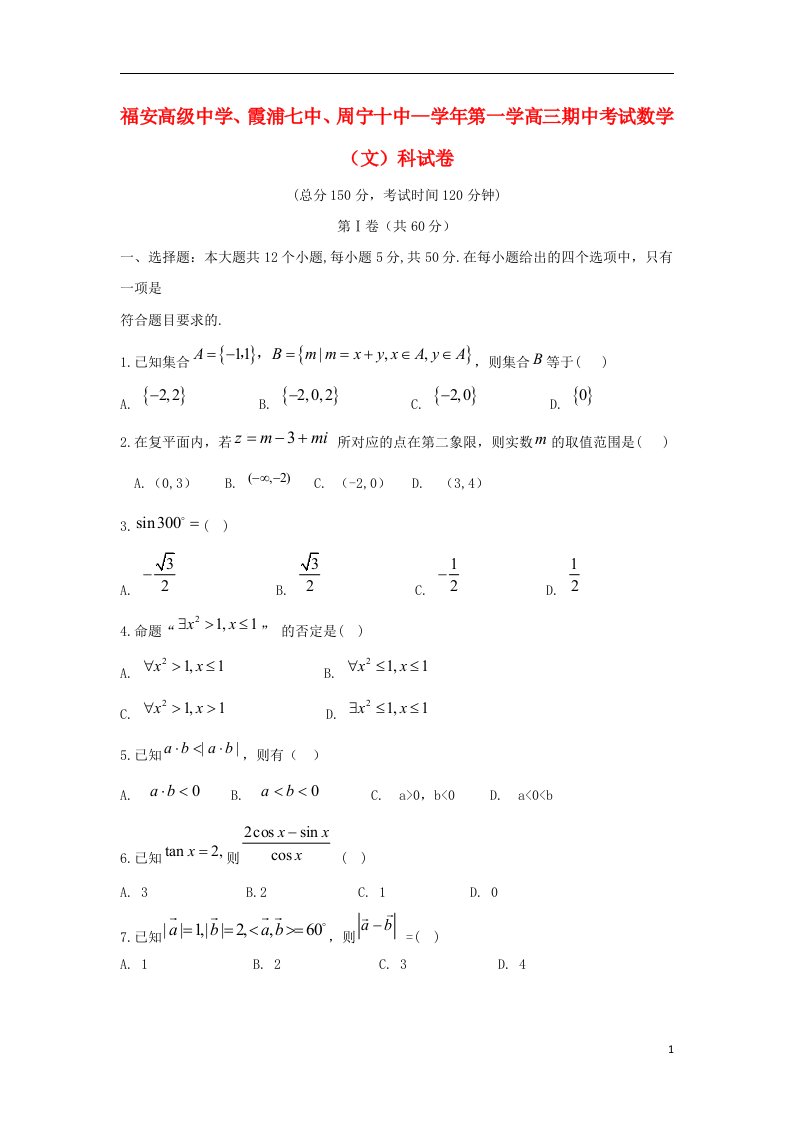 福建省福安高级中学、霞浦七中、周宁十中高三数学上学期期中联考试题