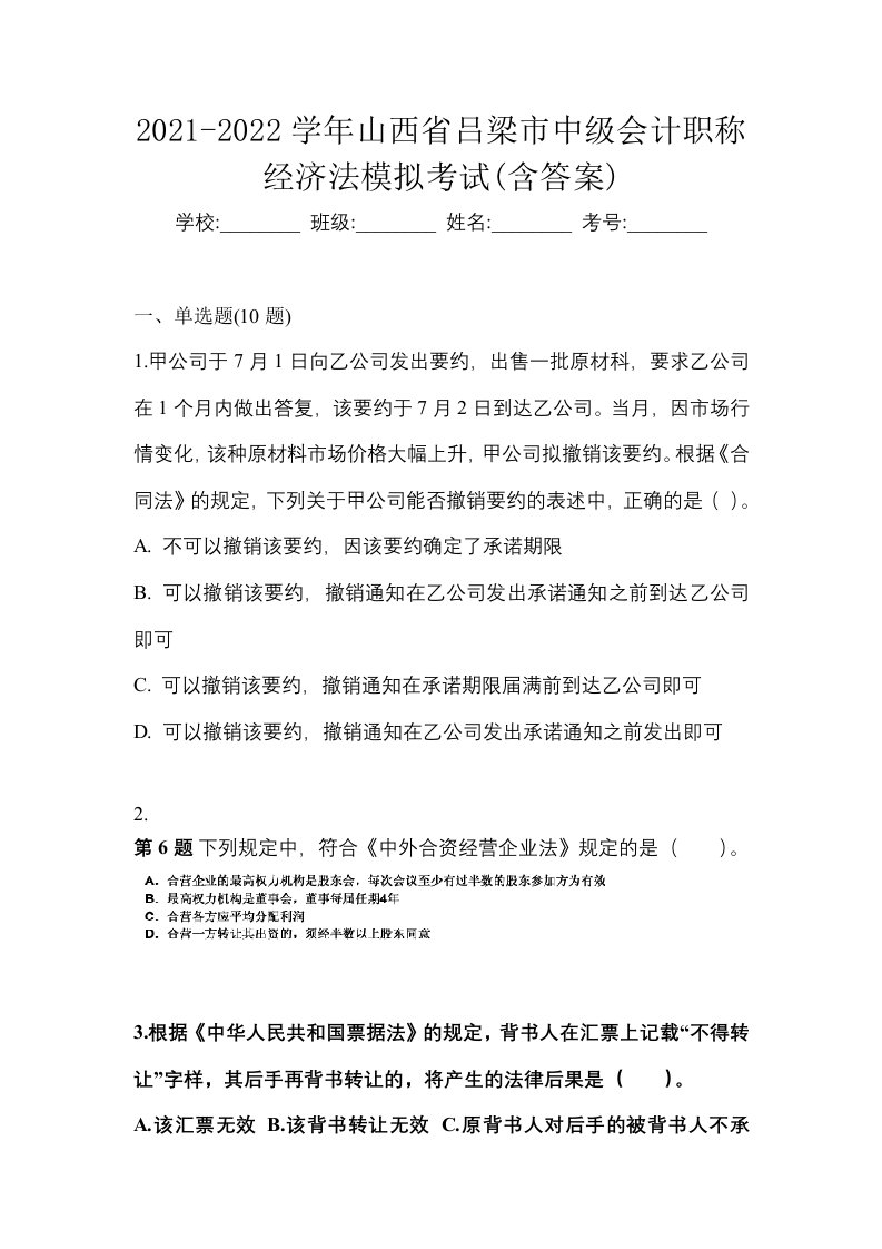 2021-2022学年山西省吕梁市中级会计职称经济法模拟考试含答案