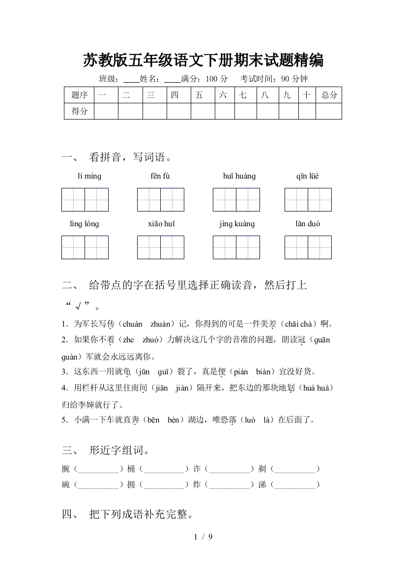 苏教版五年级语文下册期末试题精编