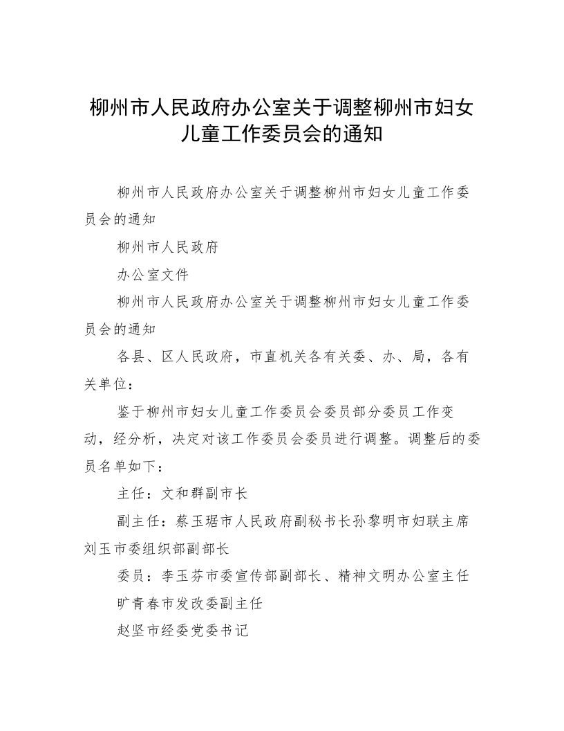 柳州市人民政府办公室关于调整柳州市妇女儿童工作委员会的通知