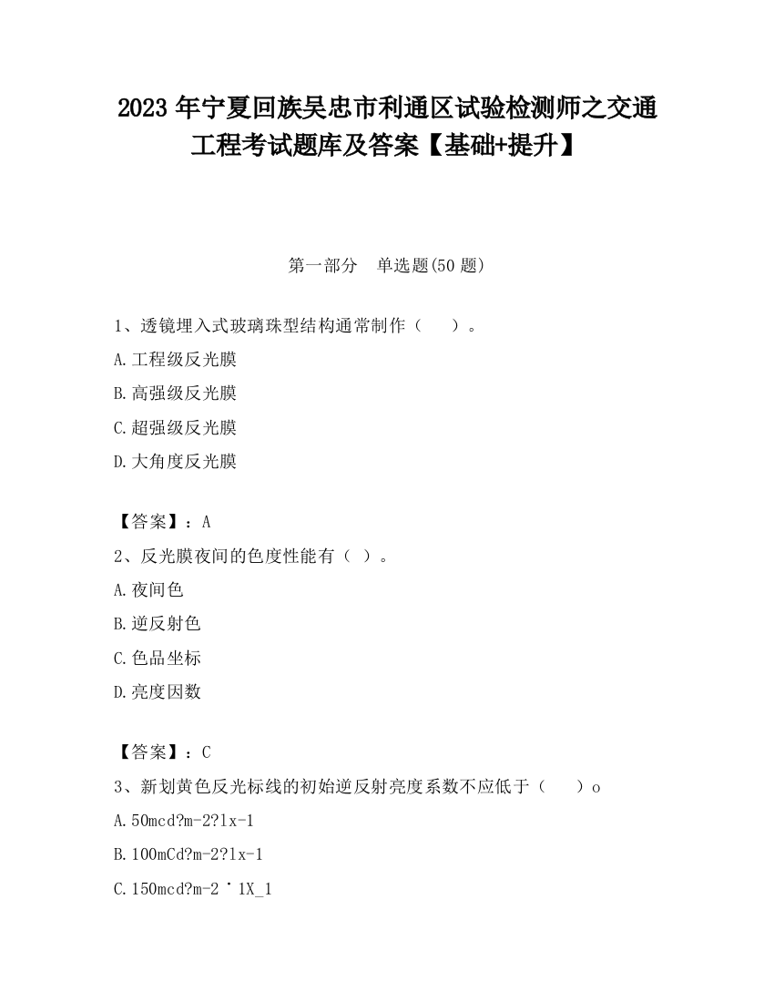 2023年宁夏回族吴忠市利通区试验检测师之交通工程考试题库及答案【基础+提升】