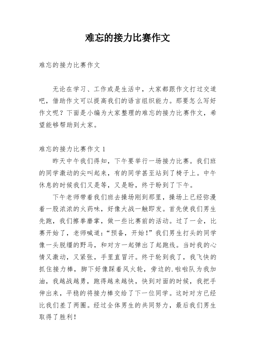 难忘的接力比赛作文