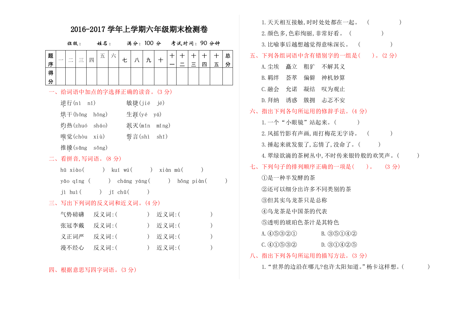 【小学中学教育精选】2016年冀教版六年级语文上册期末测试卷及答案