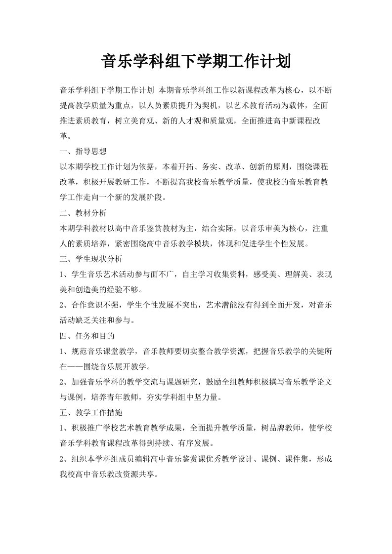 音乐学科组下学期工作计划