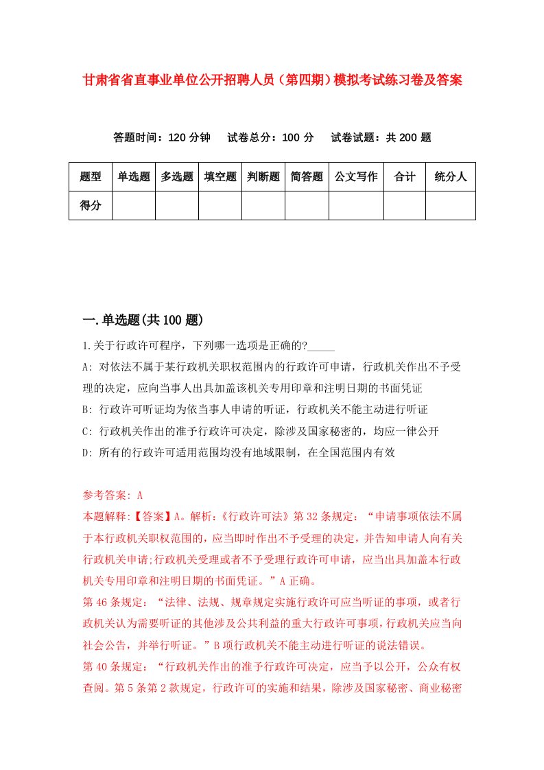 甘肃省省直事业单位公开招聘人员第四期模拟考试练习卷及答案第5卷