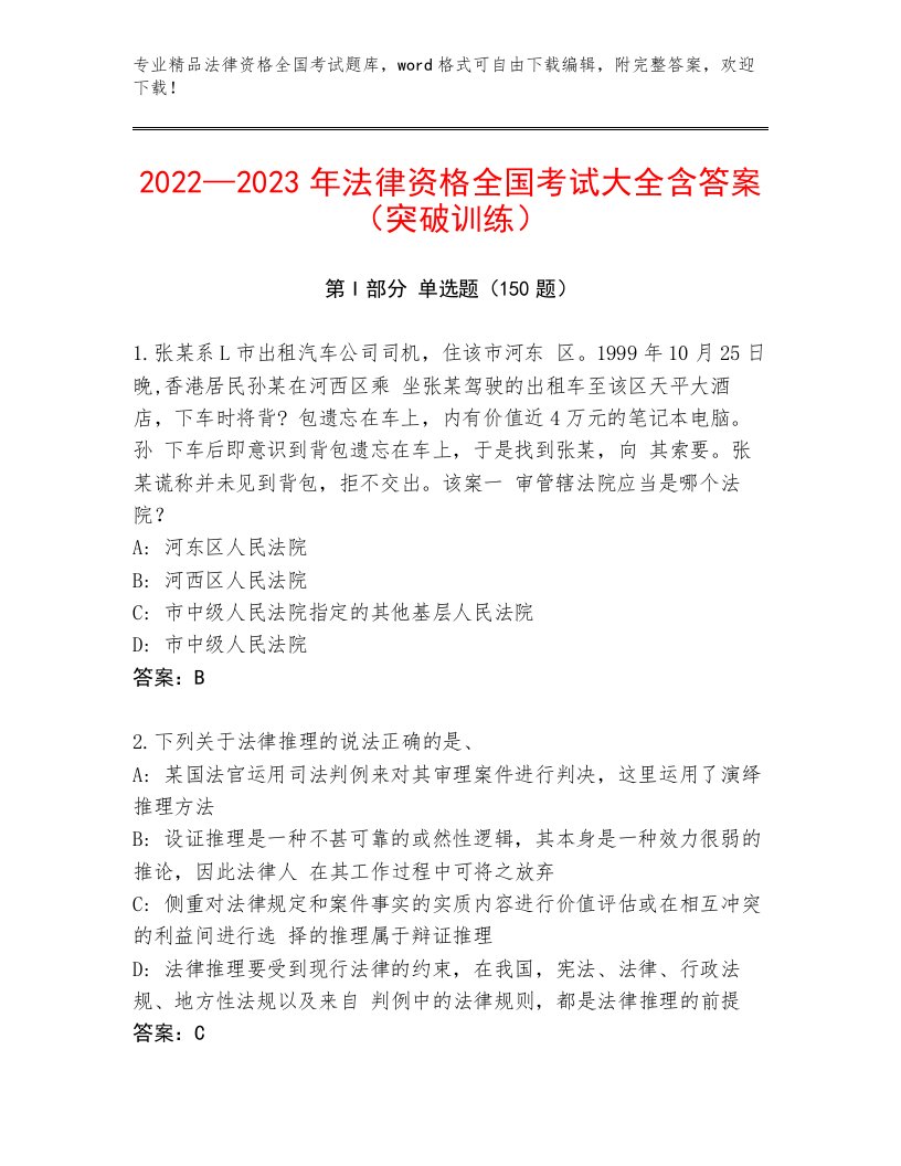 教师精编法律资格全国考试内部题库（A卷）