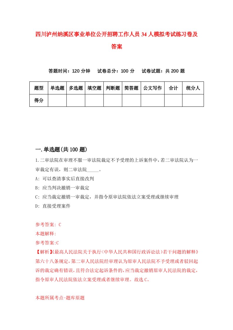 四川泸州纳溪区事业单位公开招聘工作人员34人模拟考试练习卷及答案第2期