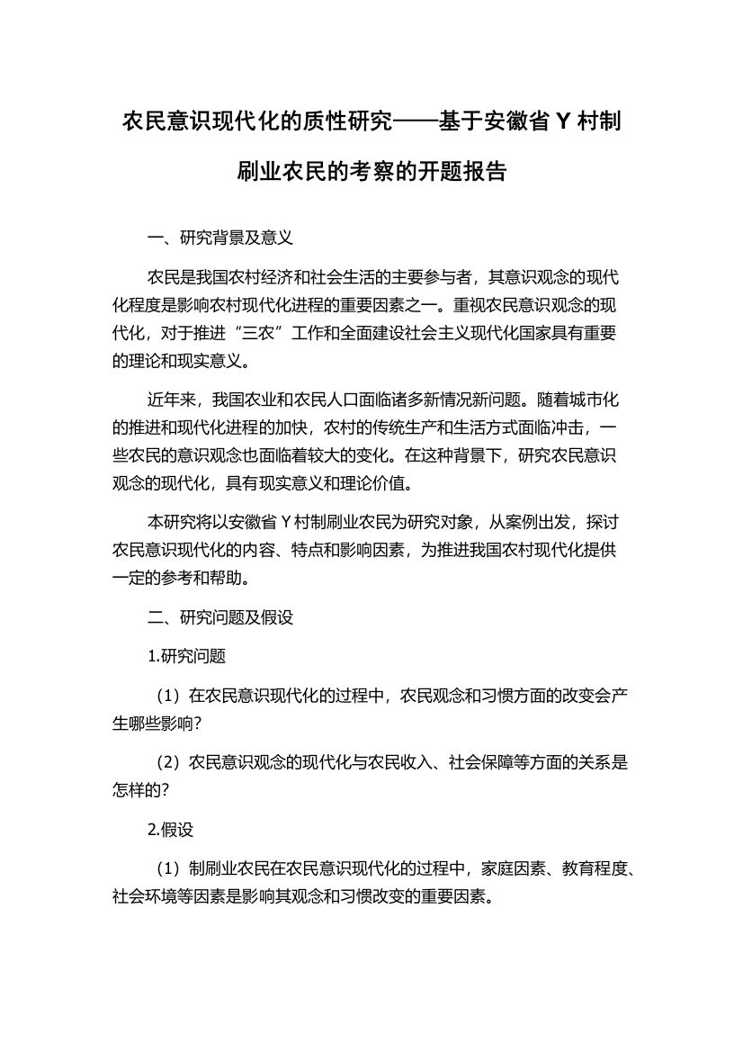 农民意识现代化的质性研究——基于安徽省Y村制刷业农民的考察的开题报告