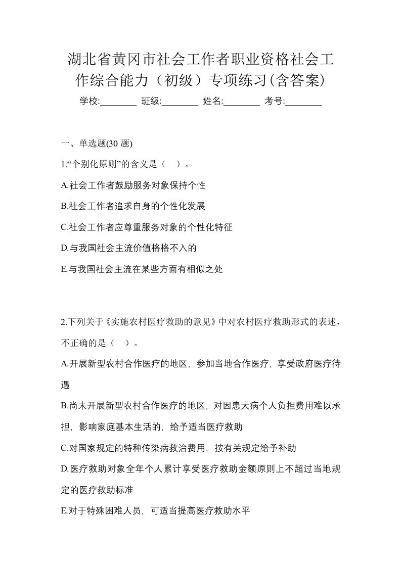 湖北省黄冈市社会工作者职业资格社会工作综合能力初级专项练习含答案