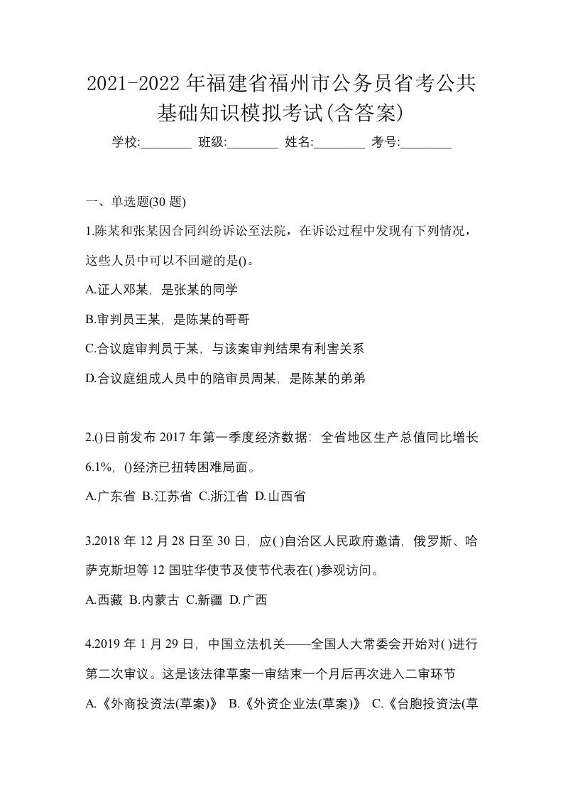 2021-2022年福建省福州市公务员省考公共基础知识模拟考试含答案