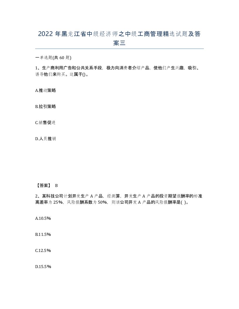 2022年黑龙江省中级经济师之中级工商管理试题及答案三