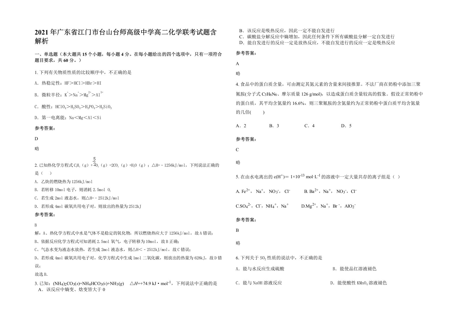 2021年广东省江门市台山台师高级中学高二化学联考试题含解析