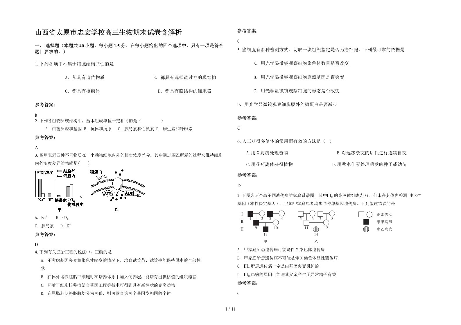 山西省太原市志宏学校高三生物期末试卷含解析