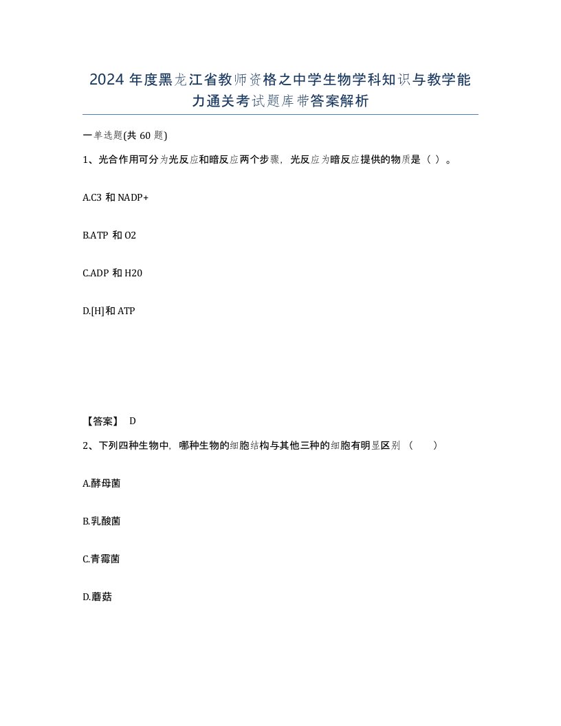 2024年度黑龙江省教师资格之中学生物学科知识与教学能力通关考试题库带答案解析