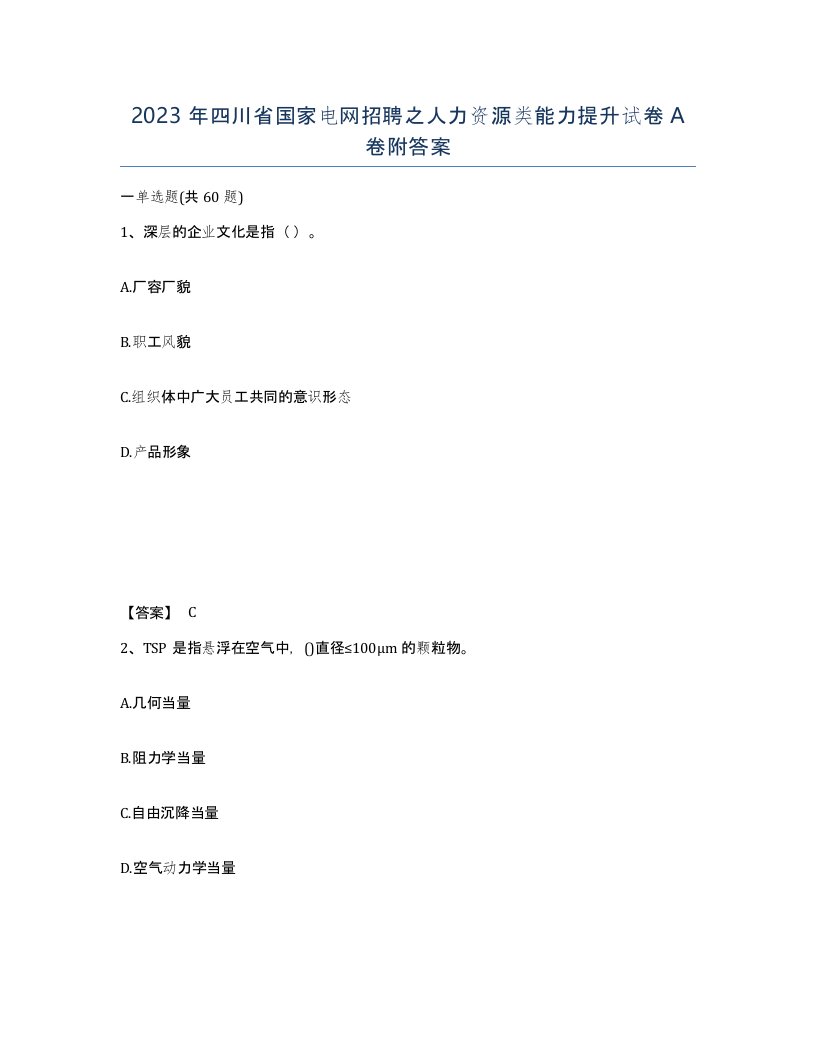 2023年四川省国家电网招聘之人力资源类能力提升试卷A卷附答案