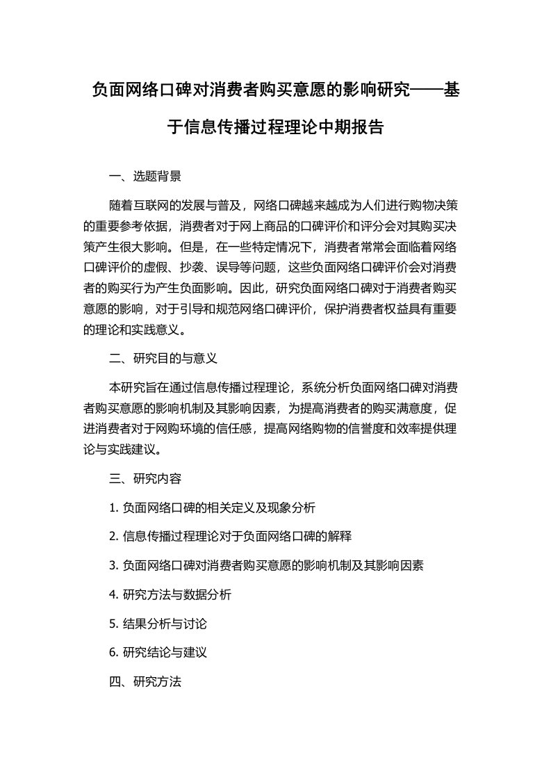 负面网络口碑对消费者购买意愿的影响研究——基于信息传播过程理论中期报告