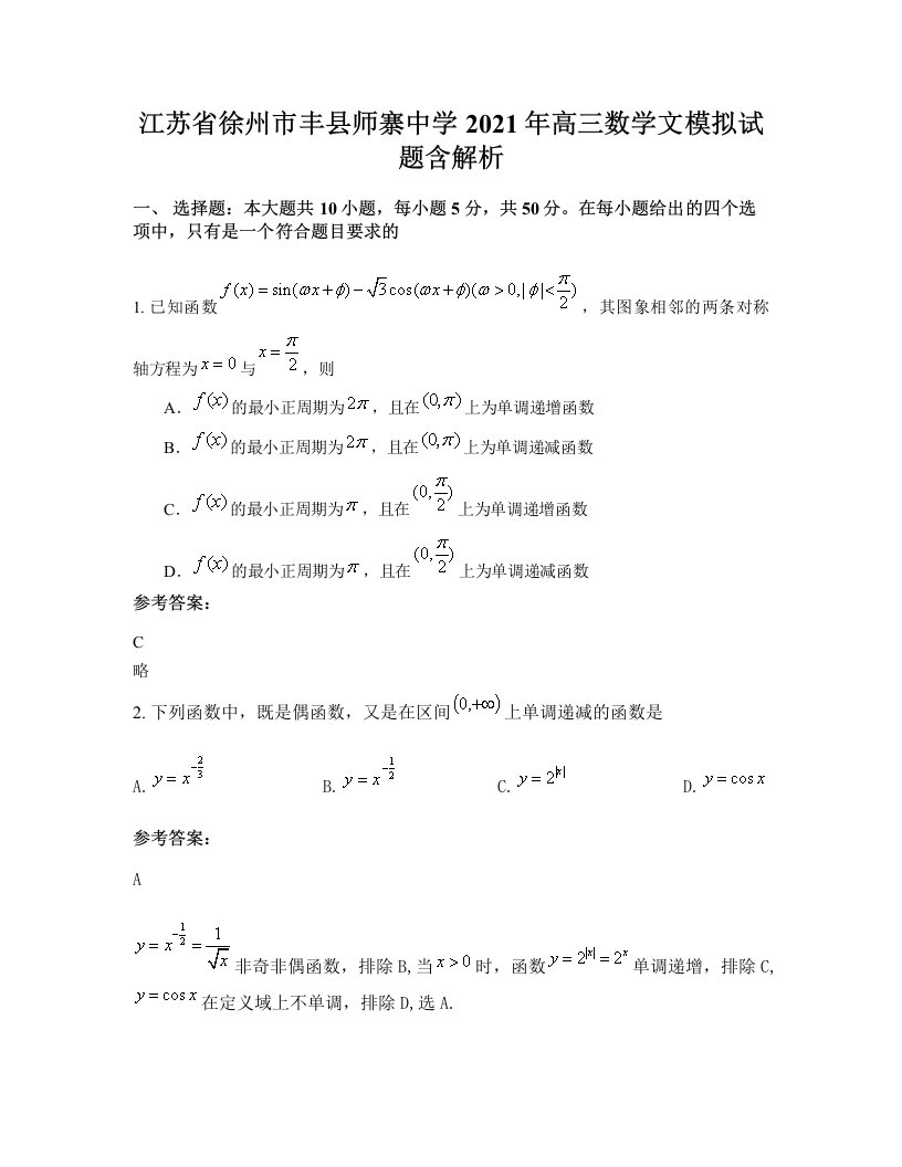 江苏省徐州市丰县师寨中学2021年高三数学文模拟试题含解析