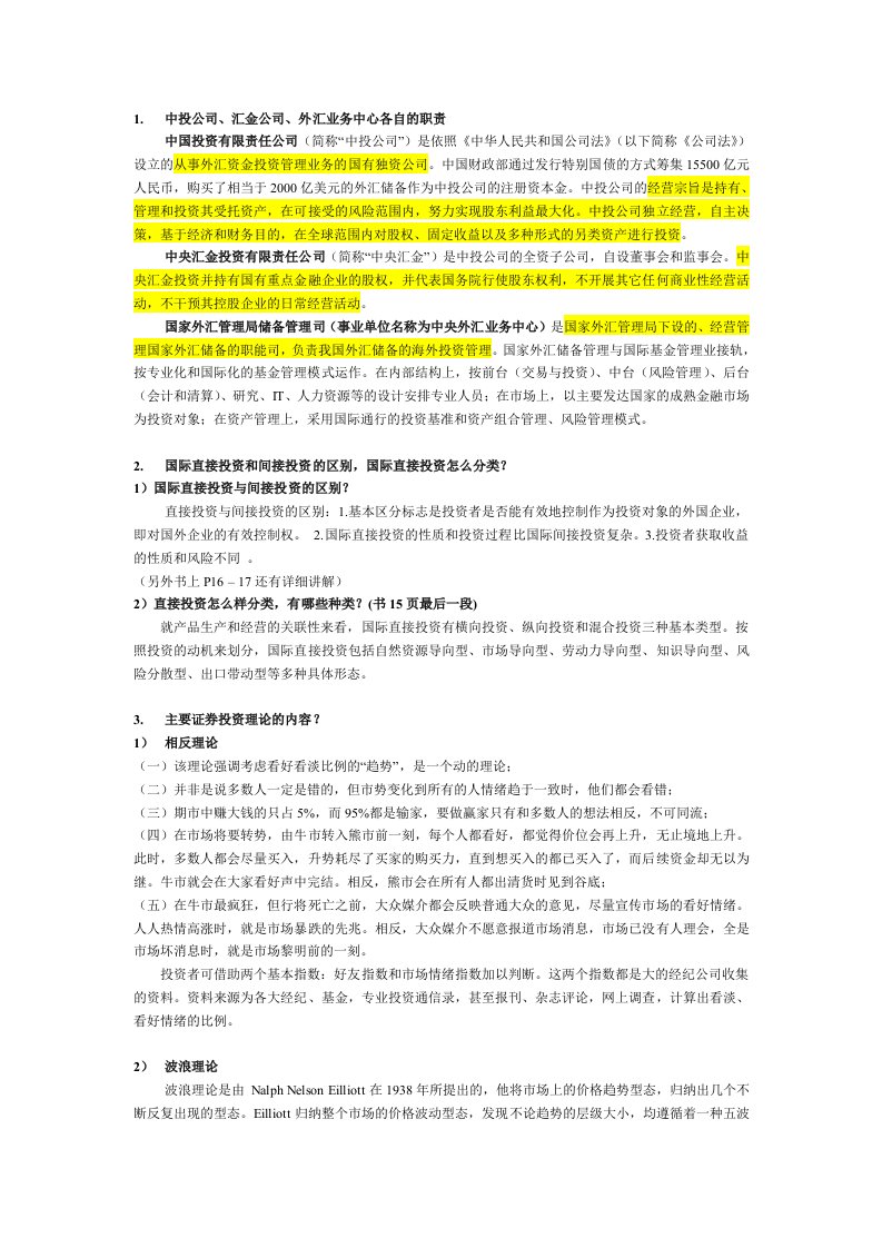 国际投资期末考试问答题答案(金融学)