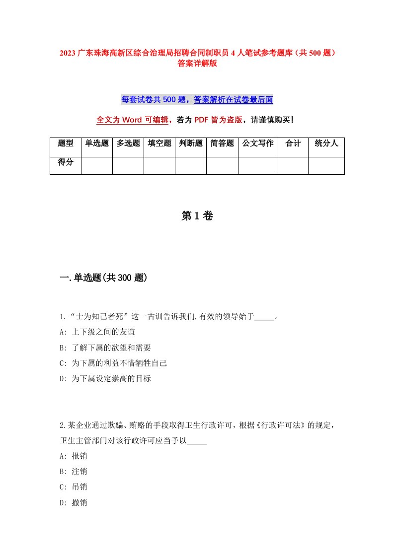 2023广东珠海高新区综合治理局招聘合同制职员4人笔试参考题库共500题答案详解版