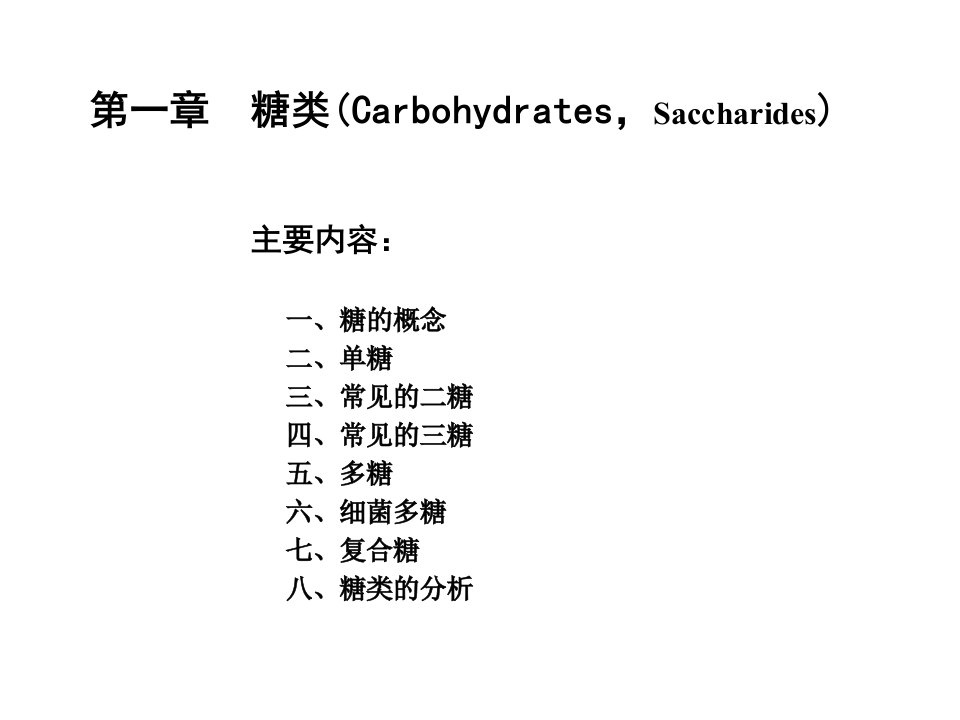 7-31糖类化学F课件