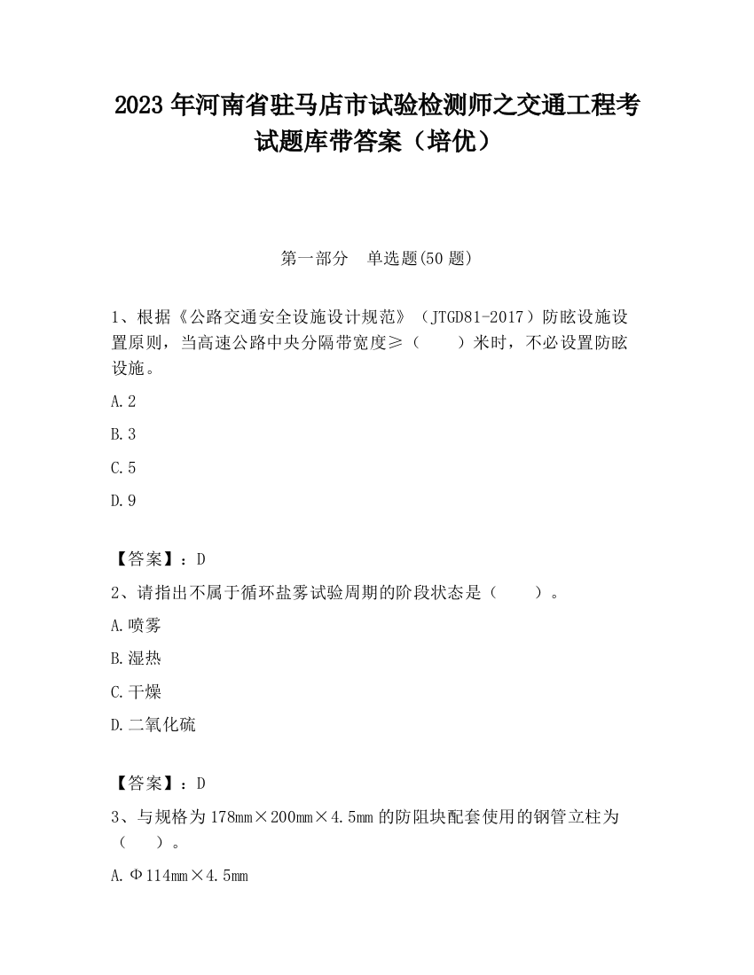 2023年河南省驻马店市试验检测师之交通工程考试题库带答案（培优）