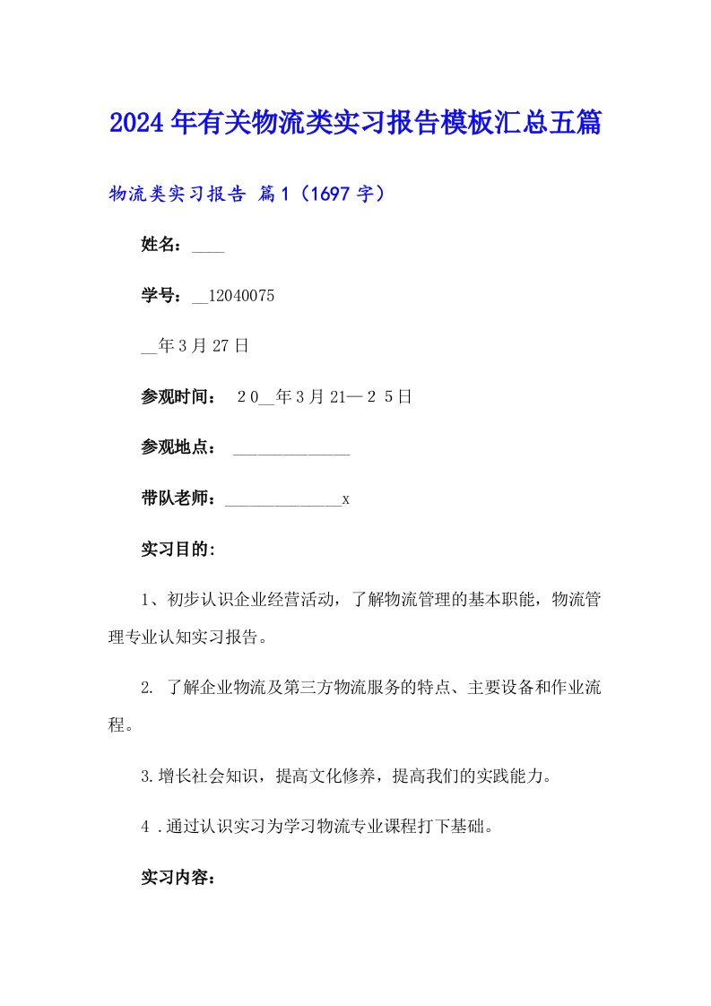 2024年有关物流类实习报告模板汇总五篇