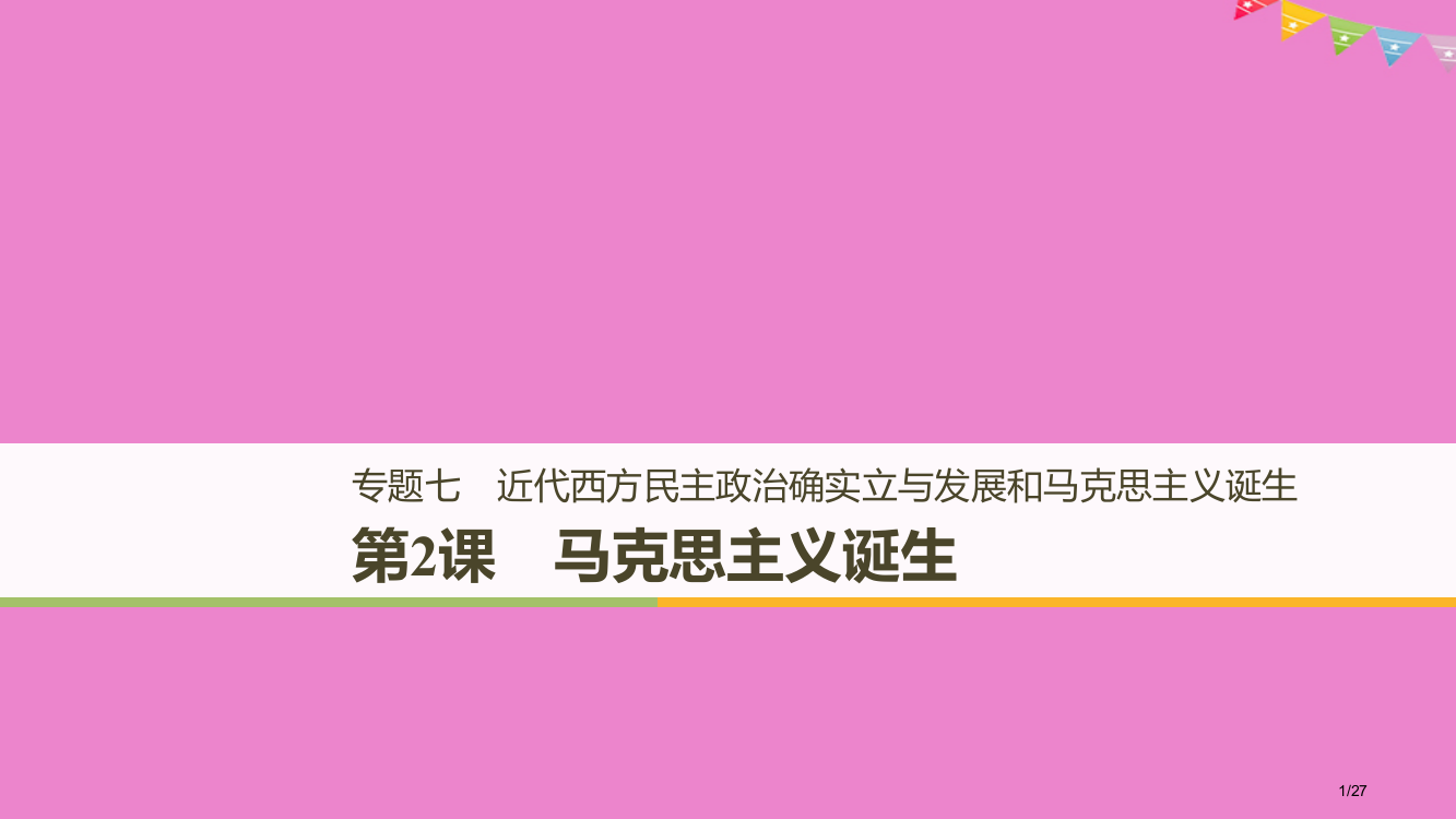 高中历史专题七近代西方民主政治的确立与发展和马克思主义的诞生第2课马克思主义的诞生省公开课一等奖新名