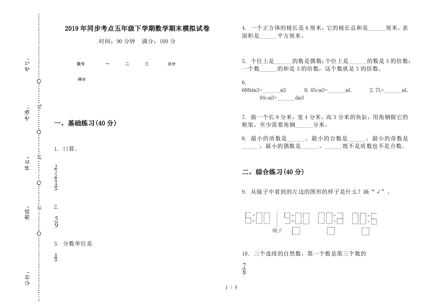 2019年同步考点五年级下学期数学期末模拟试卷