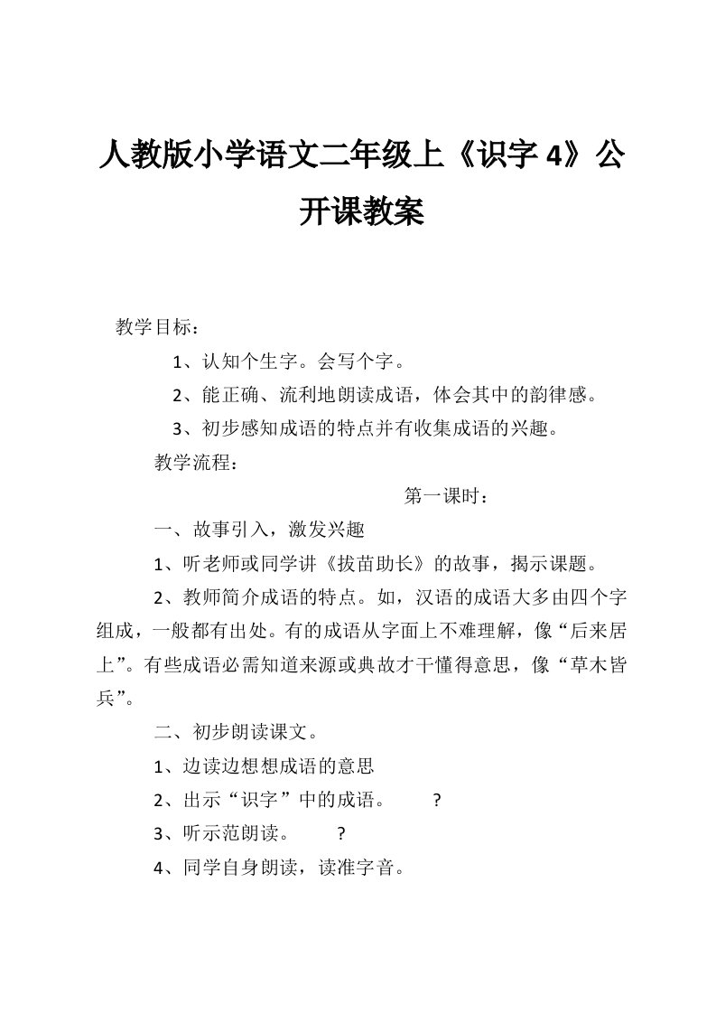 人教版小学语文二年级上《识字4》公开课教案