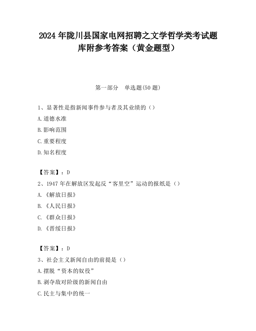 2024年陇川县国家电网招聘之文学哲学类考试题库附参考答案（黄金题型）