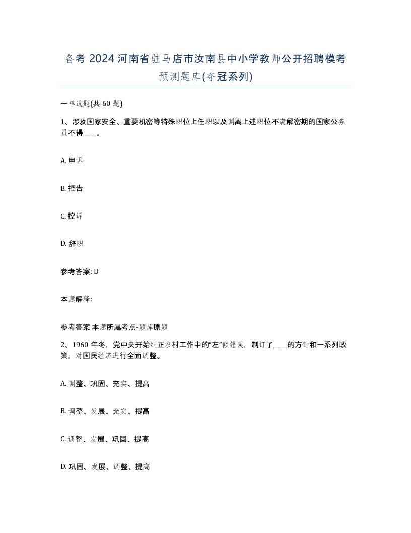 备考2024河南省驻马店市汝南县中小学教师公开招聘模考预测题库夺冠系列