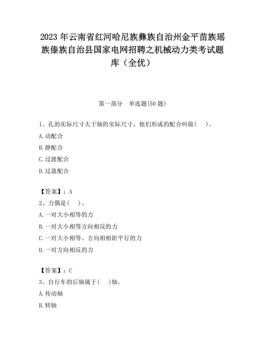 2023年云南省红河哈尼族彝族自治州金平苗族瑶族傣族自治县国家电网招聘之机械动力类考试题库（全优）