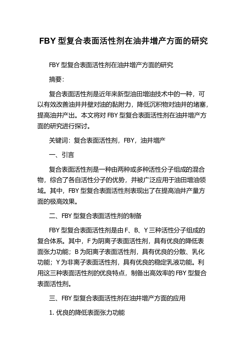 FBY型复合表面活性剂在油井增产方面的研究