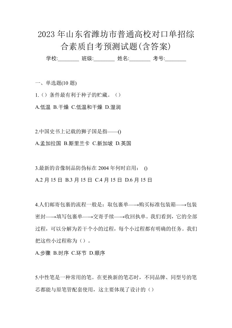 2023年山东省潍坊市普通高校对口单招综合素质自考预测试题含答案