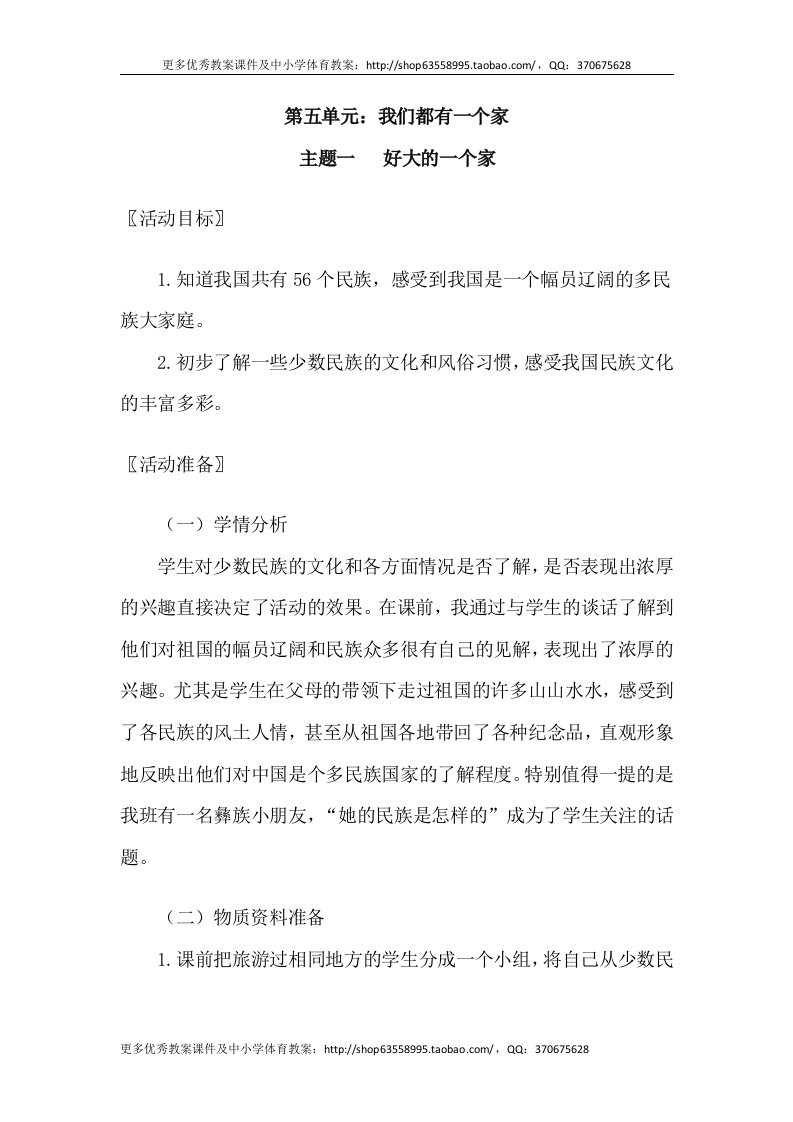 北师大版小学品德与生活二年级下册第五单元我们都有一个家全单元教学设计