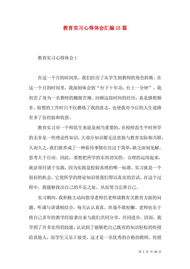 教育实习心得体会汇编15篇