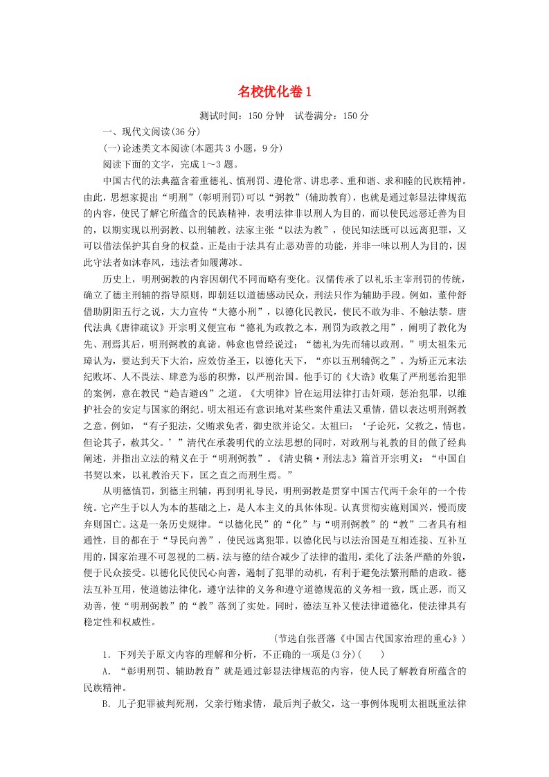 2020版高考语文二轮复习刷题精选模块二优化卷1含解析