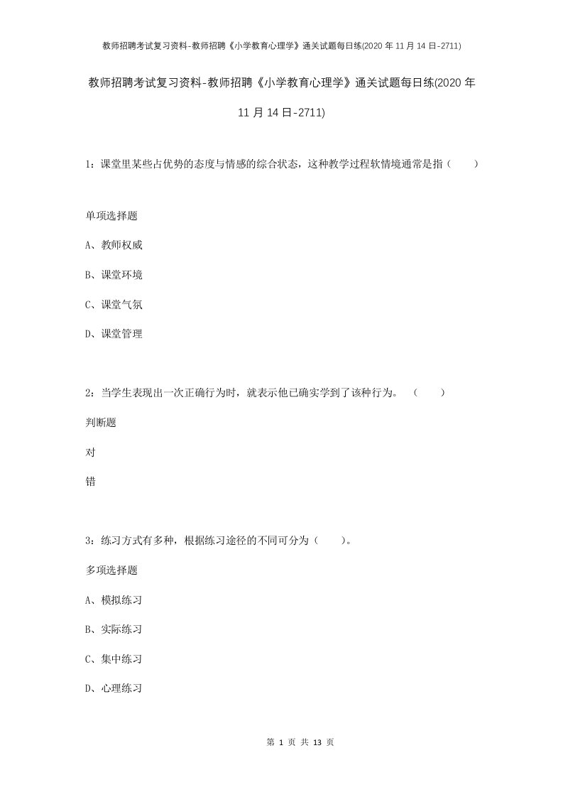 教师招聘考试复习资料-教师招聘小学教育心理学通关试题每日练2020年11月14日-2711