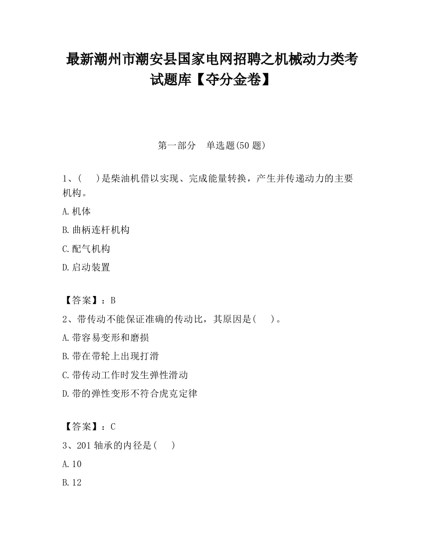 最新潮州市潮安县国家电网招聘之机械动力类考试题库【夺分金卷】