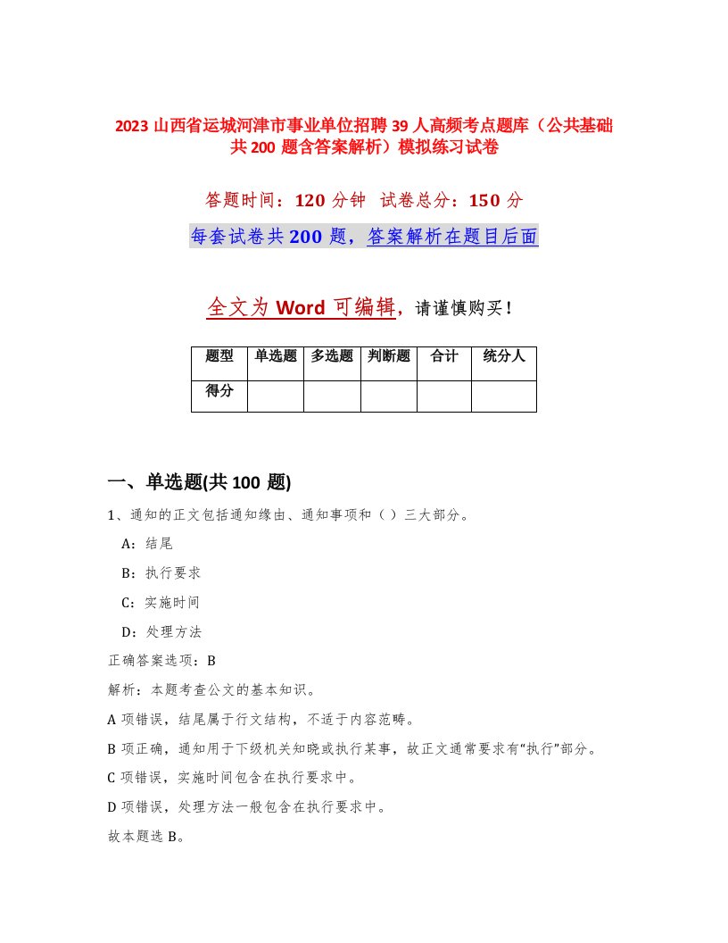 2023山西省运城河津市事业单位招聘39人高频考点题库公共基础共200题含答案解析模拟练习试卷